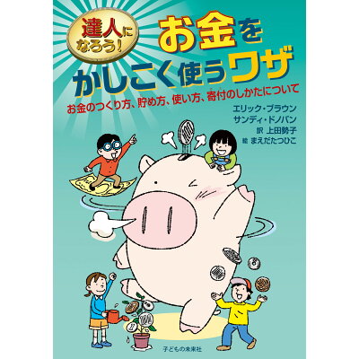 楽天市場 子どもの未来社 達人になろう お金をかしこく使うワザ お金のつくり方 貯め方 使い方 寄付のしかたについ 子どもの未来社 エリック ブラウン 価格比較 商品価格ナビ 楽天市場 子どもの未来社 達人になろう お金をかしこく使うワザ お金のつくり方 貯め方 使い方 寄付のしかたについ 子どもの未来社 エリック ブラウン 価格比較 商品価格ナビ